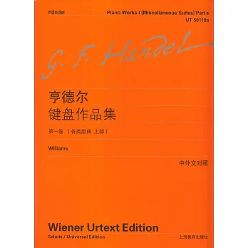 亨德爾鍵盤作品集（第一卷）（各類組曲(上部)）（中外文對照）