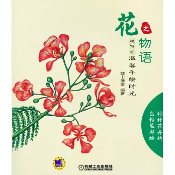 超寫實.溫馨手繪時光-花之物語