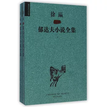 徐瀛插圖郁達夫小說全集 上下