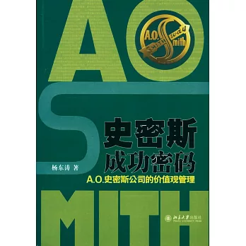 史密斯成功密碼：A.O.史密斯公司的價值觀管理
