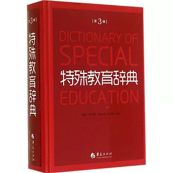 特殊教育辭典（第3版）