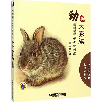 超寫實.溫馨手繪時光-動物大家族