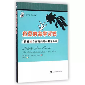 魚真的會學習嗎:揭開56個新奇問題的科學外衣