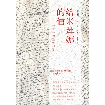 給米蓮娜的信：卡夫卡的愛情書簡