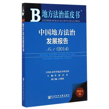 中國地方法治發展報告No.1（2014）