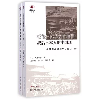 戰後日本人的中國觀：從日本戰敗到中日復交（上下冊）