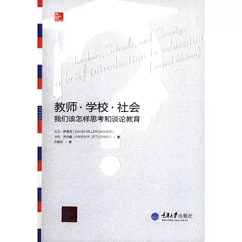 教師、學校、社會：我們該怎樣思考和談論教育