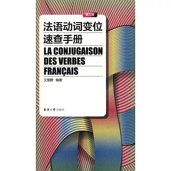 法語動詞變位速查手冊(第3版)