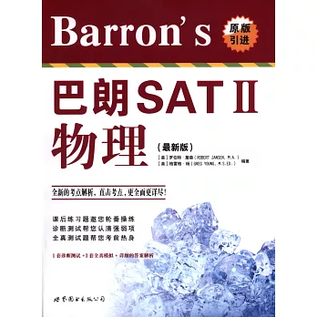 Barron’’s 巴朗 SATⅡ物理（最新版）：英文