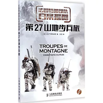 法國特種部隊檔案揭秘:第27山地步兵旅
