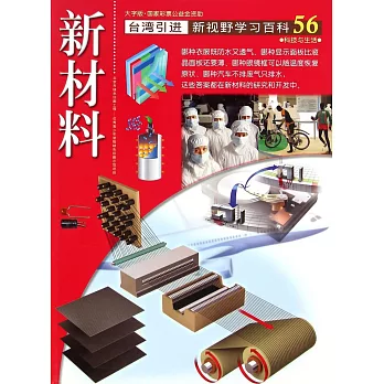 新視野學習百科56：新材料（大字版）