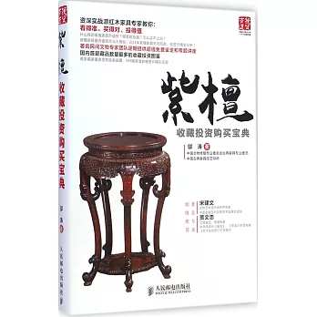 紫檀收藏投資購買寶典