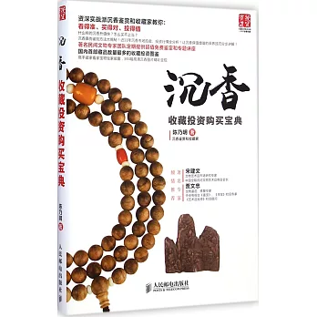 沉香收藏投資購買寶典