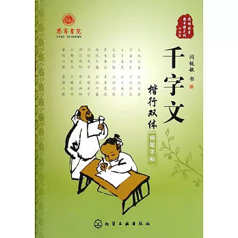 千字文楷行雙體鋼筆字帖