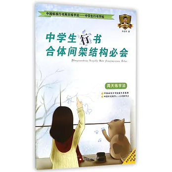 中國標准行書兩天練字法.中學生行書字帖：中學生行書合體間架結構必會