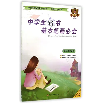 中國標准行書兩天練字法.中學生行書字帖：中學生行書基本筆畫必會