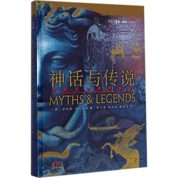 神話與傳說:圖解古文明的秘密
