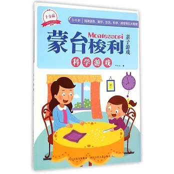 「十分贏」蒙台梭利親子游戲:科學游戲