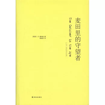 麥田里的守望者