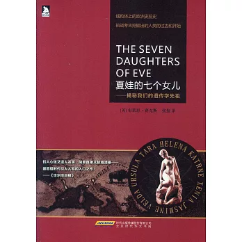 夏娃的七個女兒--揭秘我們的遺傳學先祖