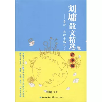 劉墉散文精選 青少版——看吧！我終於做到了