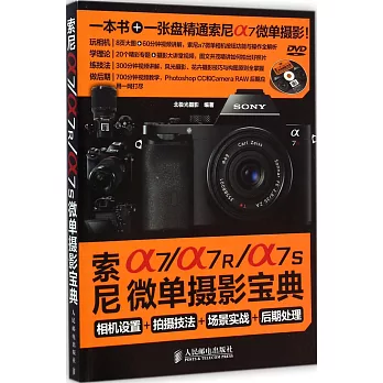 索尼a7/a7R/a7S微單攝影寶典：相機設置+拍攝技法+場景實戰+後期處理