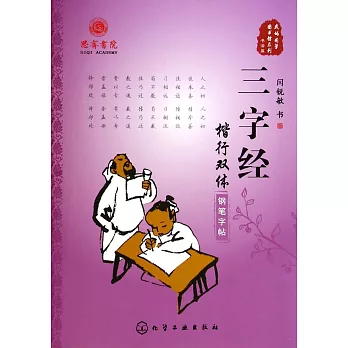 三字經楷行雙體鋼筆字帖