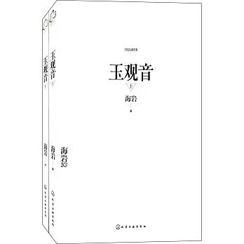 玉觀音（上下冊）