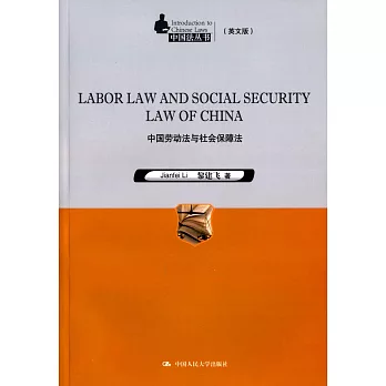 中國勞動法和社會保障法（英文版）