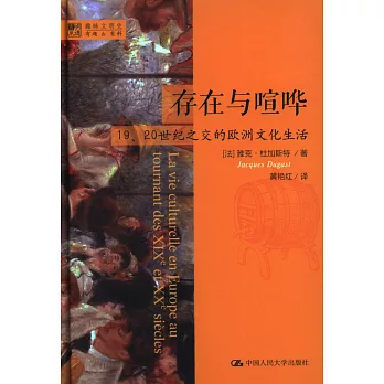 存在與喧嘩：19、20世紀之交的歐洲文化生活