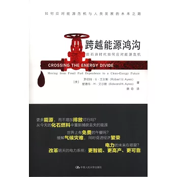 跨越能源鴻溝：後石油時代如何應對能源危機