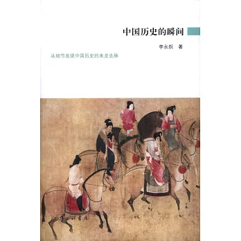 中國歷史的瞬間