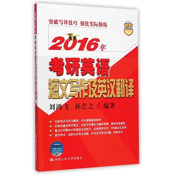 2016年考研英語短文寫作及英漢翻譯