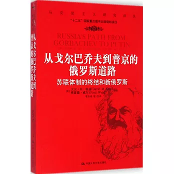 從戈爾巴喬夫到普京的俄羅斯道路：蘇聯體制的終結和新俄羅斯