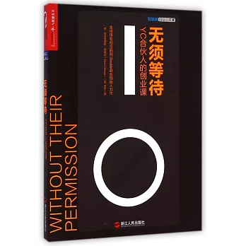 無須等待：YC合伙人的創業課