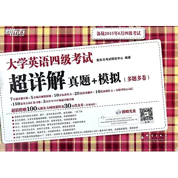 大學英語四級考試超詳解真題+模擬（多題多卷）（備戰2015年6月四級考試）