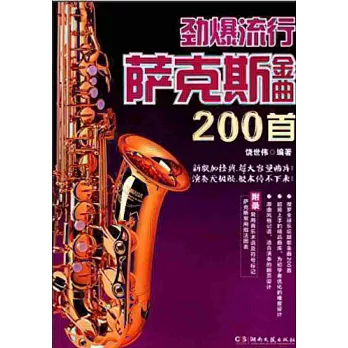 勁爆流行薩克斯金曲200首
