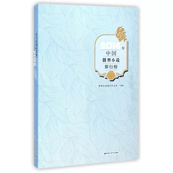 2014年中國微型小說排行榜