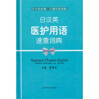 日漢英醫護用語速查詞典：日中英看護介護用語便覽