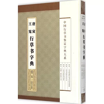 唐寅王寵行草書字典