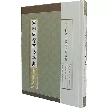 宋四家行草書字典