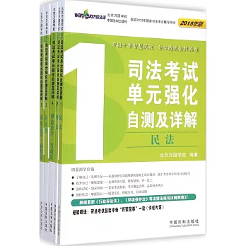 2015版司法考試單元強化自測及詳解（全5冊）