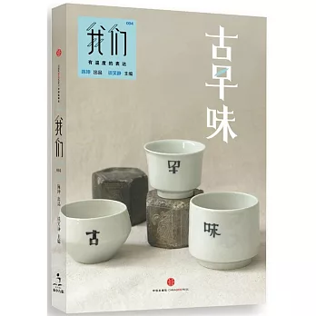 我們·古早味