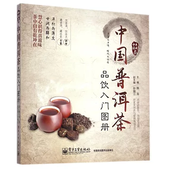 中國普洱茶品飲入門圖冊