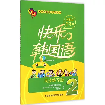 快樂韓國語2.同步練習冊（第二版）