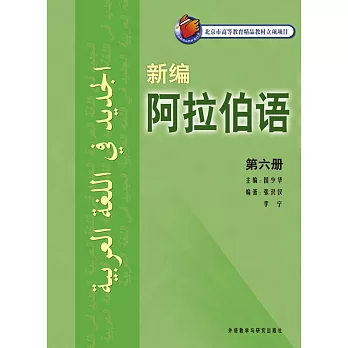 新編阿拉伯語（第六冊）