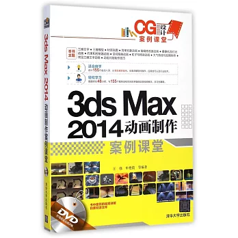 3ds Max 2014動畫制作案例課堂