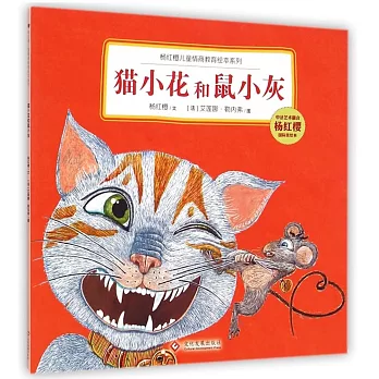 貓小花和鼠小灰