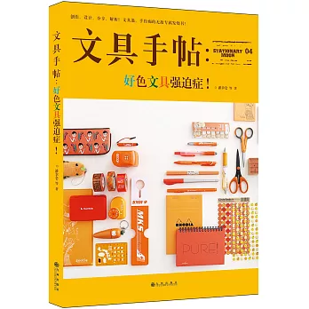 文具手帖：好色文具強迫症！