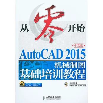 AutoCAD 2015中文版機械制圖基礎培訓教程
